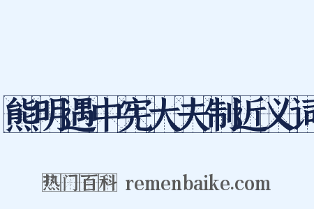 熊明遇中宪大夫制近义词是什么意思的图片